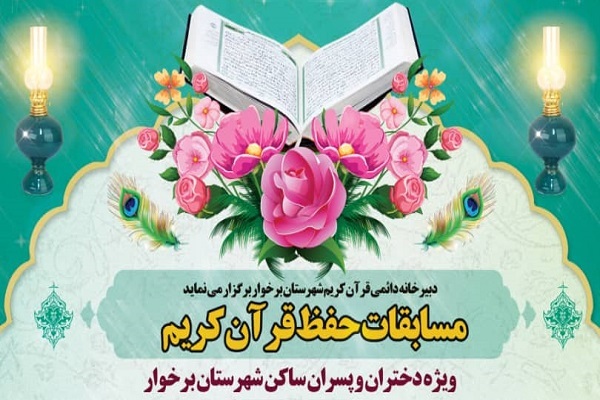 مسابقات حفظ قرآن