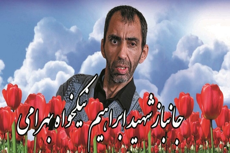 شهید ابراهیم نیکخواه بهرامی