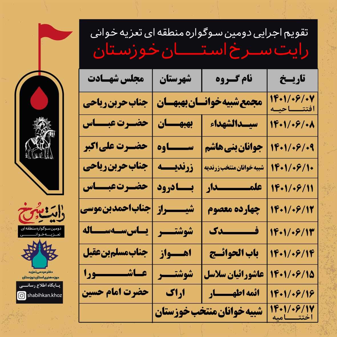 معرفی آثار راهیافته به سوگواره تعزیهخوانی «رایت سرخ» + تقویم اجرایی معرفی آثار راهیافته به سوگواره تعزیهخوانی «رایت سرخ» + تقویم اجرایی
