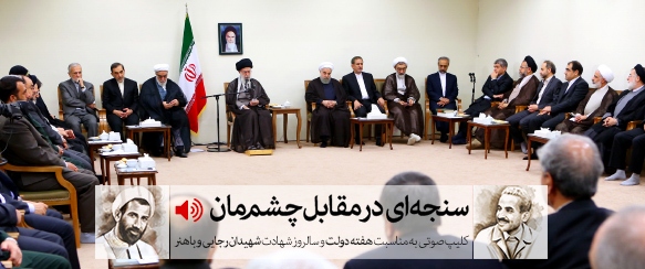 رهبر انقلاب سنجه‌ای در مقابل چشم‌مان