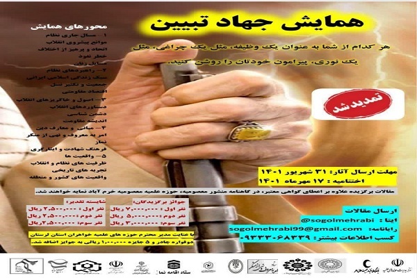 فراخوان همایش «جهاد تبیین» در لرستان