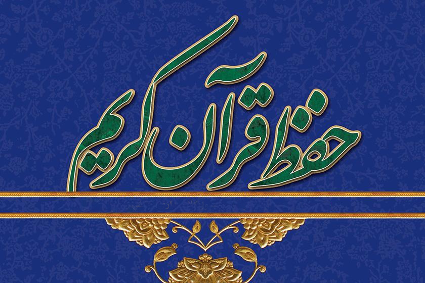 حفظ قرآن