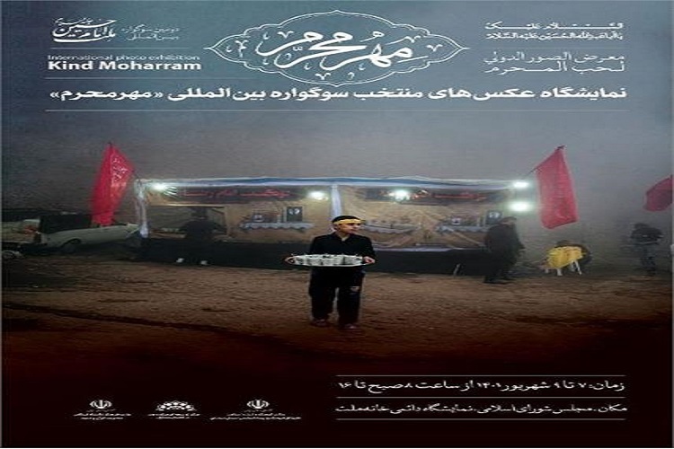 برپایی نمایشگاه عکس‌های منتخب چهاردهمین سوگواره «مهر محرم» در مجلس شورای اسلامی