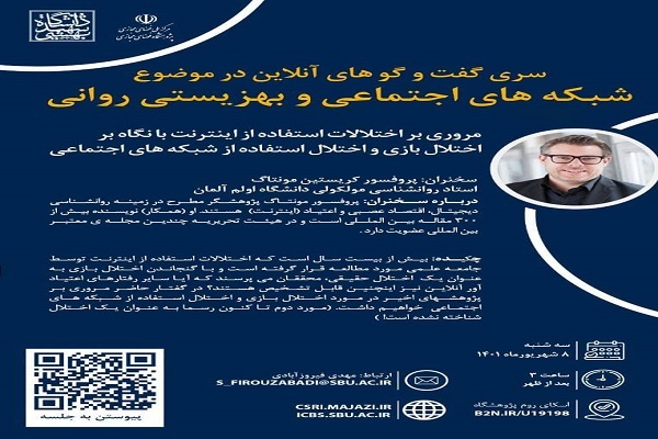 سری گفتگو‌های آنلاین در موضوع شبکه‌های اجتماعی و بهزیستی روانی