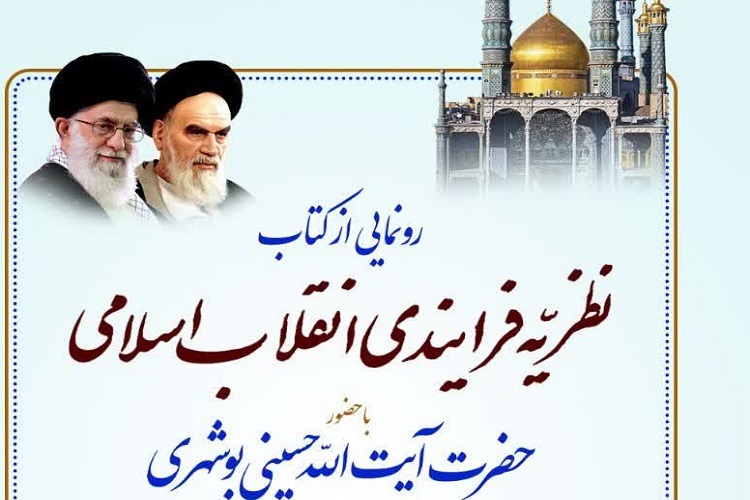 کتاب نظریه فرآیندی انقلاب اسلامی رونمایی می‌شود