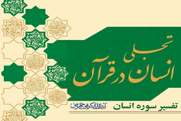 کتاب «تجلی انسان در قرآن» روانه بازار نشر شد