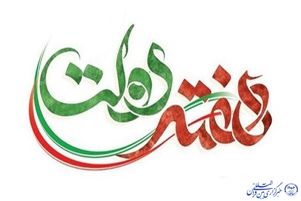 هفته دولت
