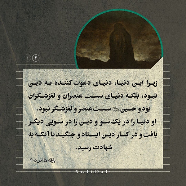 دین، انتخاب امام حسین (ع) بود