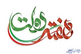 هفته دولت؛ فرصتی برای گشایش‌ مشکلات اردبیل