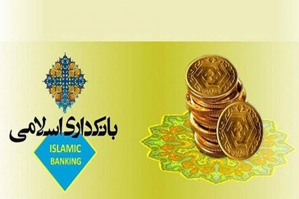 سی‌ودومین همایش بانکداری اسلامی