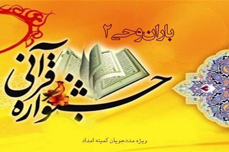 جشنواره باران وحی 2، کمیته امداد فارس