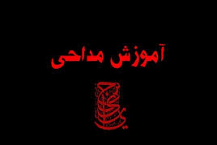 آموزش مداحی آموزش مداحی