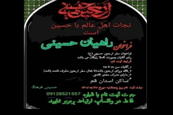 فراخوان راهیان حسینی