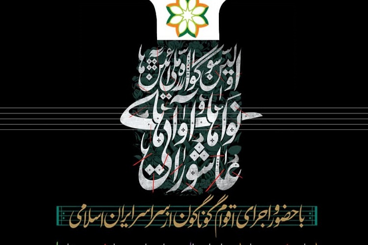 نخستین سوگواره ملی آیین‌ها، نواها و آواهای عاشورایی، شیراز