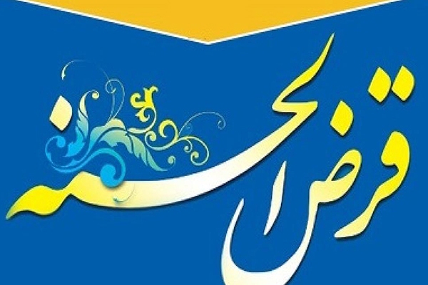تسهیلات قرض‌الحسنه