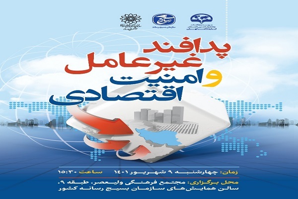 نشست تخصصی «پدافند غیرعامل و امنیت اقتصادی»