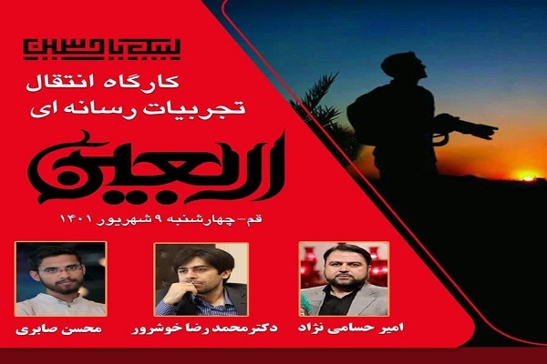 کارگاه انتقال تجرییات رسانه‌ای اربعین