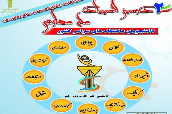 دومین المپیاد مهارتی دانشجویان