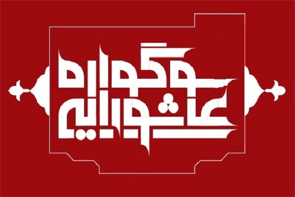 سوگواره عاشورایی