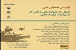 استان مرکزی؛ میزبان همایش ملی «تحول در علوم انسانی و نقش آن در پیشرفت اسلامی»