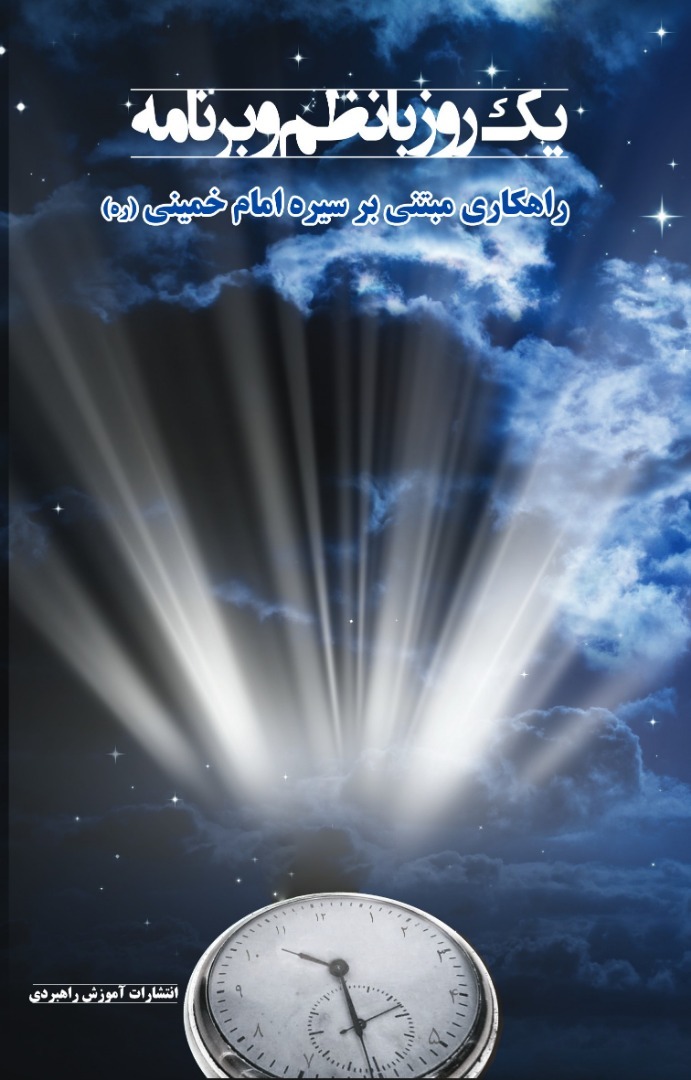 «یک روز با نظم و برنامه - راهکاری مبتنی بر سیرۀ امام خمینی(ره)» منتشر شد.