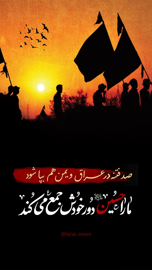 ما را حسین (ع) دور خودش جمع می‌کند