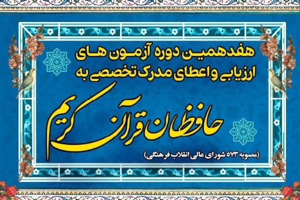 طرح اعطای مدرک به حفاظ
