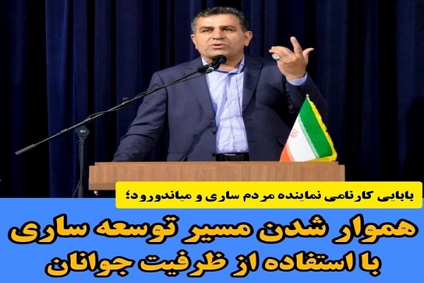علی بابایی کارنامی، نماینده مردم ساری و میاندورد