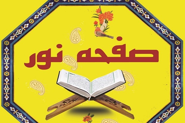 مسابقه «صفحه نور» از سوی فرهنگسرای قرآن