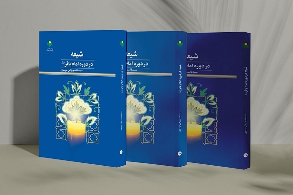 کتاب شیعه در دوره امام باقر(ع)