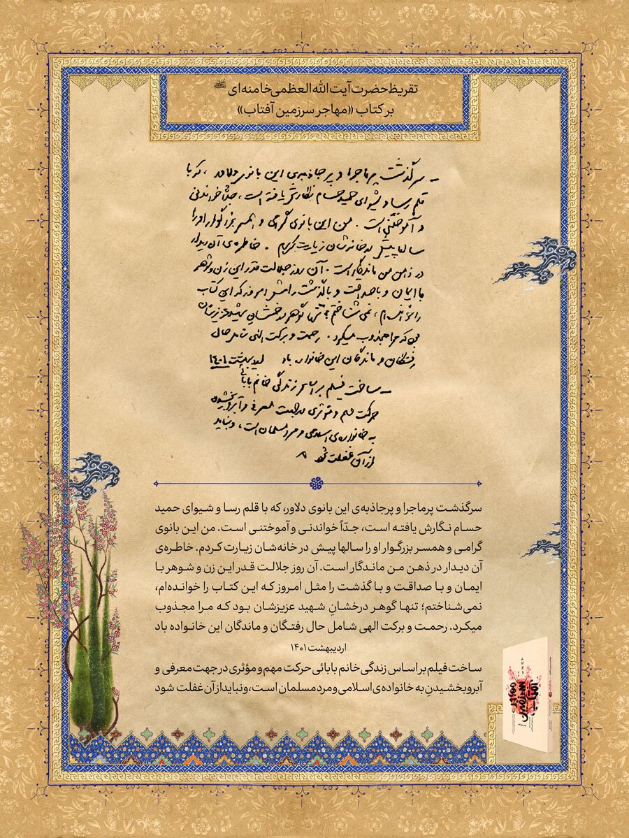 انتشار تقریظ رهبر معظم انقلاب بر کتاب «مهاجر سرزمین آفتاب»