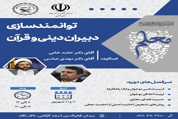 دوره توانمنسازی دبیران دینی و قران در تالار نگاه فخرالدین اسعد گرگانی