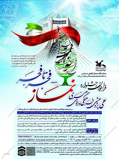 جشنواره سراسری نماز «فجر تا فجر» فراخوان داد