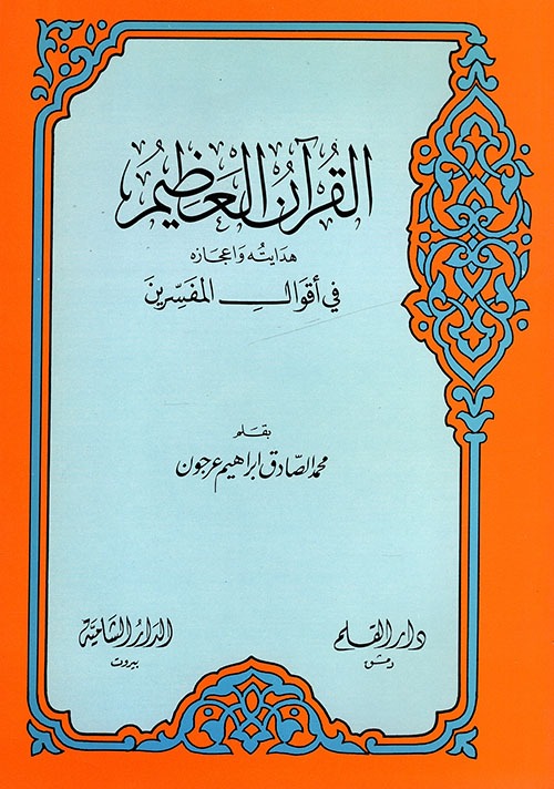 «محمد صادق عرجون»؛ از تفسیر قرآن تا روایت رشادت‌های امام علی(ع)