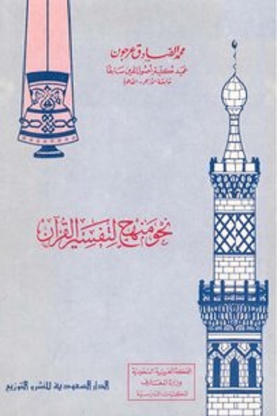 «محمد صادق عرجون»؛ از تفسیر قرآن تا روایت رشادت‌های امام علی(ع)