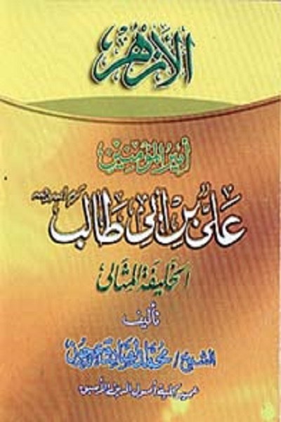 «محمد صادق عرجون»؛ از تفسیر قرآن تا روایت رشادت‌های امام علی(ع)