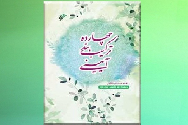 معرفی کتاب چهارده ترکیب‌بند آئینی