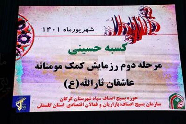 رزمایش کمک های مومنانه اصناف و بازاریان  در حسینیه عاشقان ثارالله