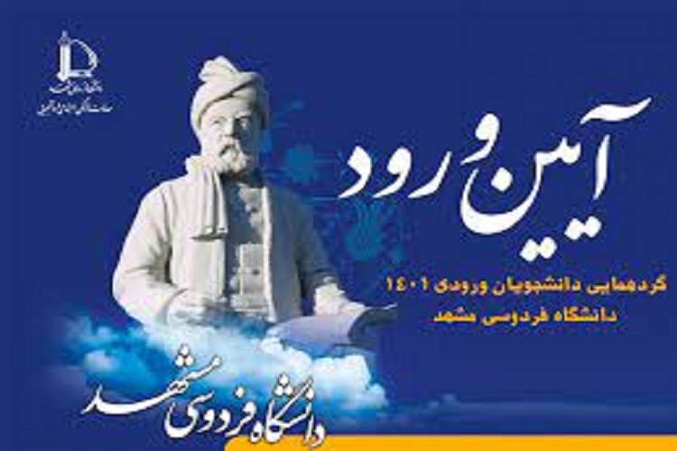 برگزاری «آیین ورود»، ویژه دانشجویان ورودی 1401 دانشگاه فردوسی