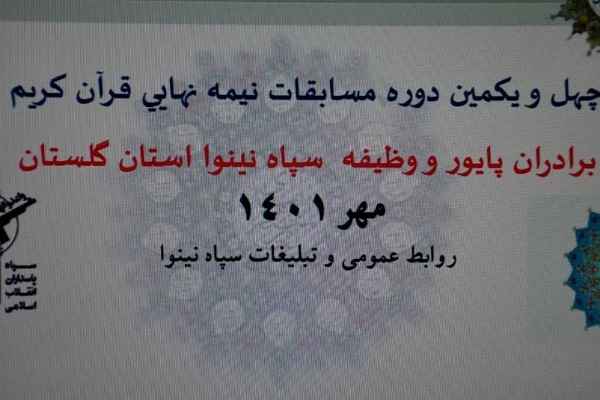 چهل ویکمین دوره مسابقات قرآن نیروی  زمینی سپاه و سربازان وظیفه