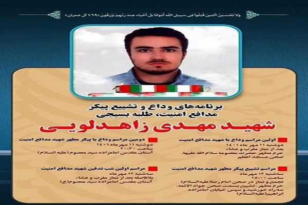 تشییع پیکر شهید زاهدلویی