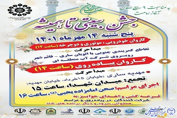 پوستر جشن «بیعتی برای همیشه»