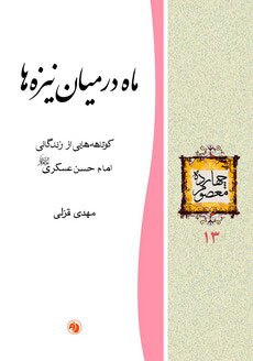کوتاهه‌هایی داستانی از زندگانی امام حسن عسکری(ع)
