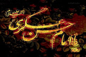 بخشش و کرامت؛ بارزترین ویژگی امام حسن عسکری(ع)