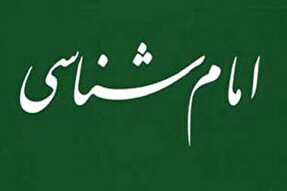 چه نیازی به امام داریم؟