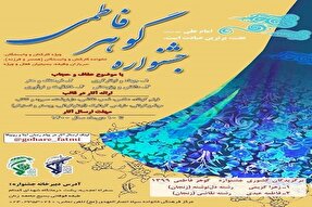 جشنواره «گوهر فاطمی» در استان زنجان برگزار می‌شود
