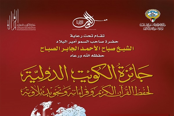 برپایی جایزه بین‌المللی حفظ سنت نبوی در کویت