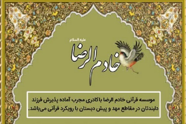 مؤسسه فرهنگی قرآن و عترت خادم‌الرضا(ع) کوثر زابل
