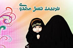 برگزاری کارگاه آموزشی مادران مهدوی در فرهنگسرای امام خمینی (ره) خرم‌دره