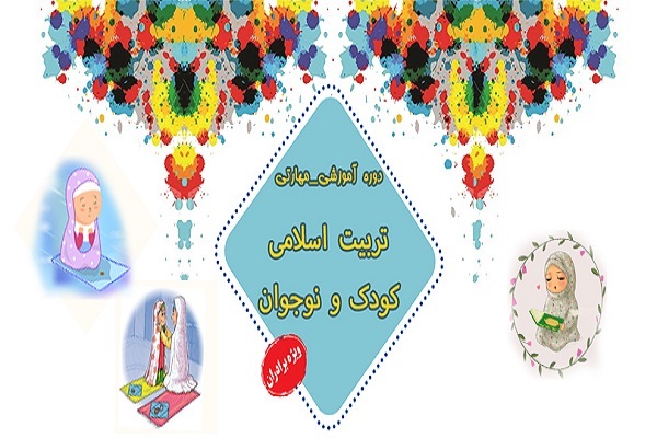دوره تربیت اسلامی کودک و نوجوان